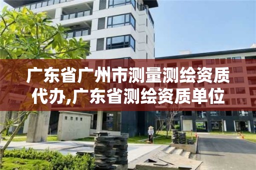 廣東省廣州市測量測繪資質代辦,廣東省測繪資質單位名單