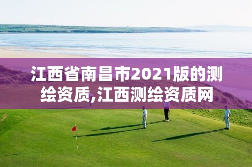 江西省南昌市2021版的測繪資質,江西測繪資質網