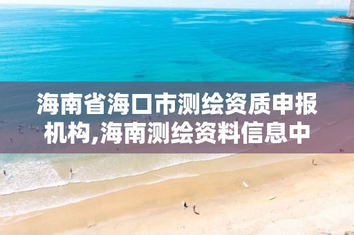 海南省海口市測繪資質申報機構,海南測繪資料信息中心