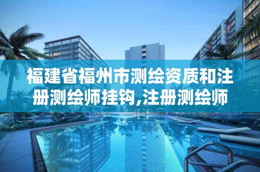 福建省福州市測繪資質(zhì)和注冊測繪師掛鉤,注冊測繪師對應(yīng)職稱