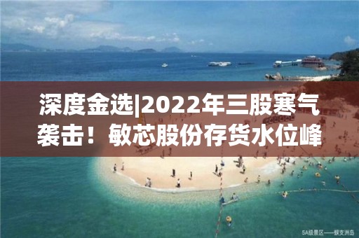 深度金選|2022年三股寒氣襲擊！敏芯股份存貨水位峰回路轉(zhuǎn)，2023年將春暖花開？