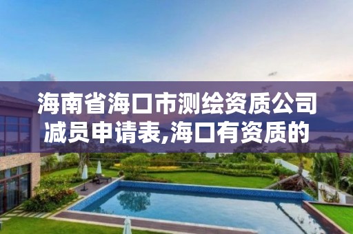 海南省海口市測繪資質公司減員申請表,海口有資質的測繪公司。