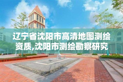 遼寧省沈陽市高清地圖測繪資質,沈陽市測繪勘察研究院