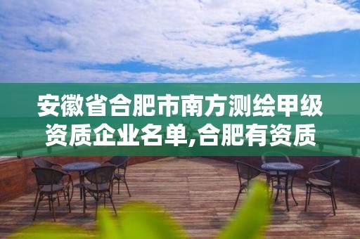 安徽省合肥市南方測(cè)繪甲級(jí)資質(zhì)企業(yè)名單,合肥有資質(zhì)的測(cè)繪公司。