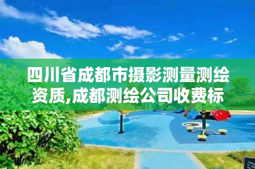 四川省成都市攝影測量測繪資質,成都測繪公司收費標準