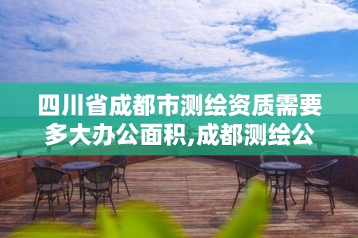 四川省成都市測繪資質(zhì)需要多大辦公面積,成都測繪公司聯(lián)系方式