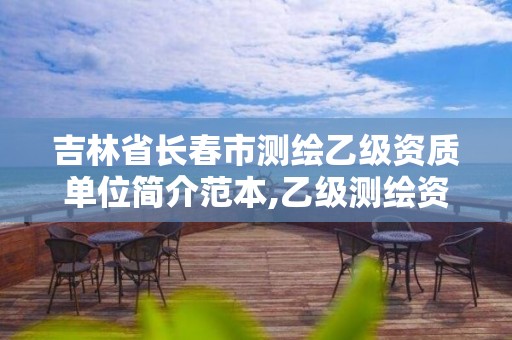 吉林省長(zhǎng)春市測(cè)繪乙級(jí)資質(zhì)單位簡(jiǎn)介范本,乙級(jí)測(cè)繪資質(zhì)單位名錄。