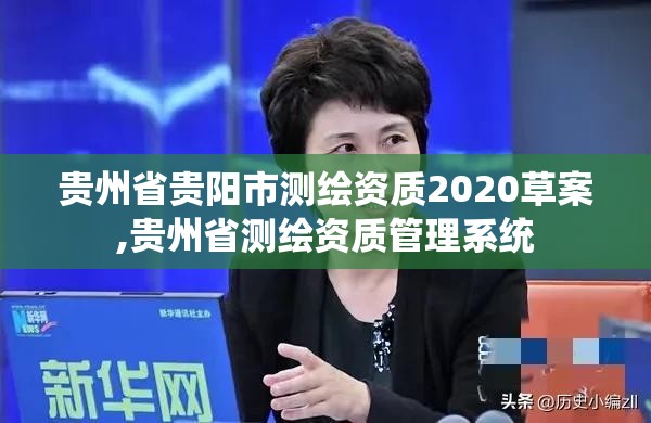 貴州省貴陽市測繪資質2020草案,貴州省測繪資質管理系統