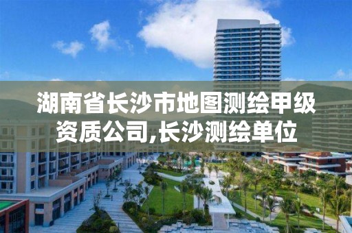 湖南省長沙市地圖測繪甲級資質公司,長沙測繪單位