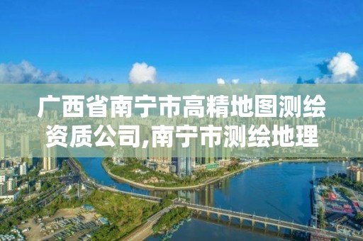 廣西省南寧市高精地圖測繪資質(zhì)公司,南寧市測繪地理空間大數(shù)據(jù)中心及北斗衛(wèi)星公共服務(wù)平臺。