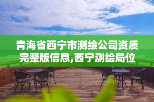 青海省西寧市測繪公司資質完整版信息,西寧測繪局位置。