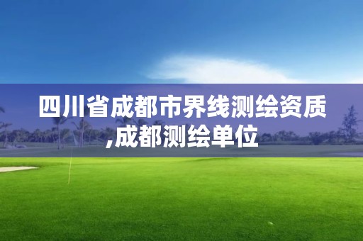 四川省成都市界線測繪資質,成都測繪單位