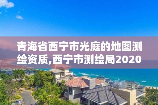 青海省西寧市光庭的地圖測繪資質,西寧市測繪局2020招聘