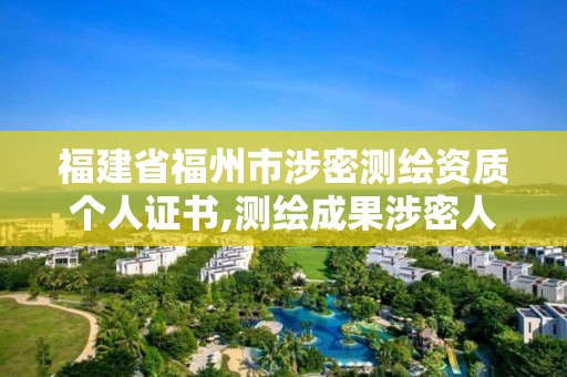 福建省福州市涉密測繪資質個人證書,測繪成果涉密人員。