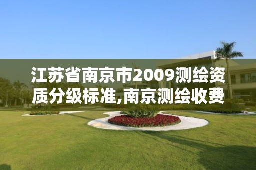 江蘇省南京市2009測繪資質(zhì)分級標(biāo)準(zhǔn),南京測繪收費標(biāo)準(zhǔn)