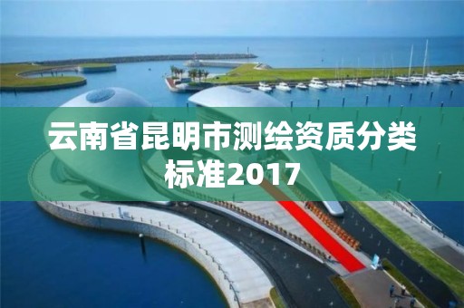 云南省昆明市測繪資質分類標準2017