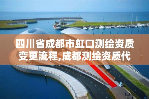 四川省成都市虹口測繪資質變更流程,成都測繪資質代辦。