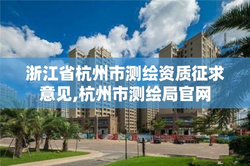 浙江省杭州市測繪資質(zhì)征求意見,杭州市測繪局官網(wǎng)