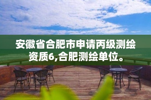 安徽省合肥市申請(qǐng)丙級(jí)測(cè)繪資質(zhì)6,合肥測(cè)繪單位。