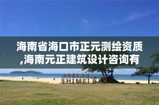 海南省海口市正元測繪資質,海南元正建筑設計咨詢有限公司