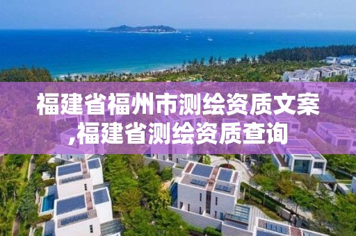 福建省福州市測繪資質文案,福建省測繪資質查詢