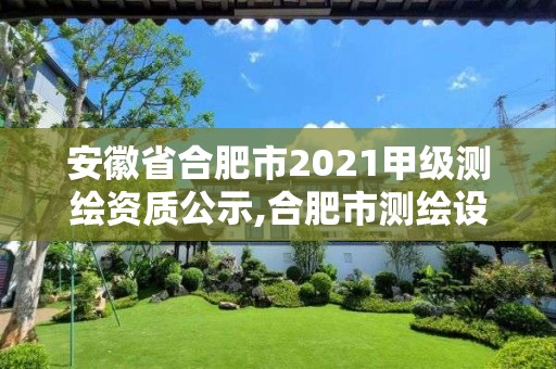 安徽省合肥市2021甲級(jí)測(cè)繪資質(zhì)公示,合肥市測(cè)繪設(shè)計(jì)院