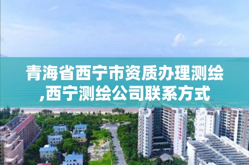 青海省西寧市資質辦理測繪,西寧測繪公司聯系方式