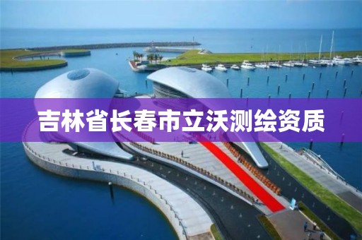 吉林省長春市立沃測繪資質