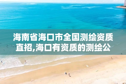 海南省海口市全國測繪資質直招,海口有資質的測繪公司