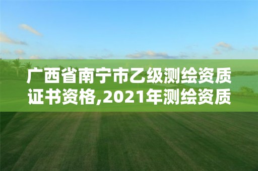 廣西省南寧市乙級測繪資質證書資格,2021年測繪資質乙級人員要求。