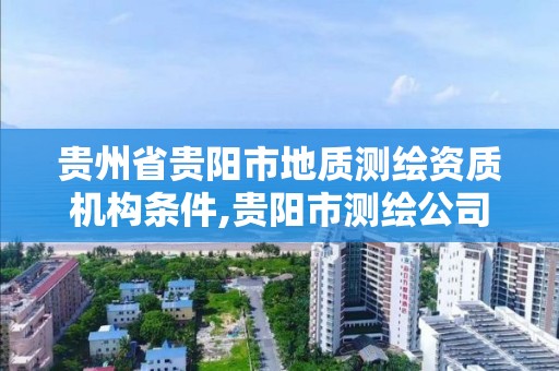 貴州省貴陽市地質測繪資質機構條件,貴陽市測繪公司