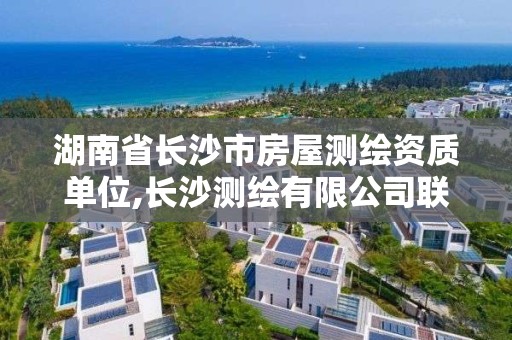 湖南省長沙市房屋測繪資質單位,長沙測繪有限公司聯系電話