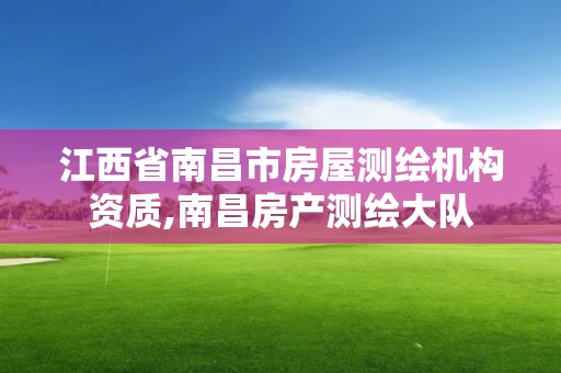 江西省南昌市房屋測繪機構資質,南昌房產測繪大隊