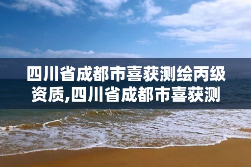 四川省成都市喜獲測繪丙級資質(zhì),四川省成都市喜獲測繪丙級資質(zhì)的企業(yè)