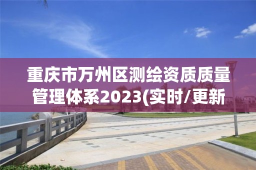 重慶市萬州區測繪資質質量管理體系2023(實時/更新中)