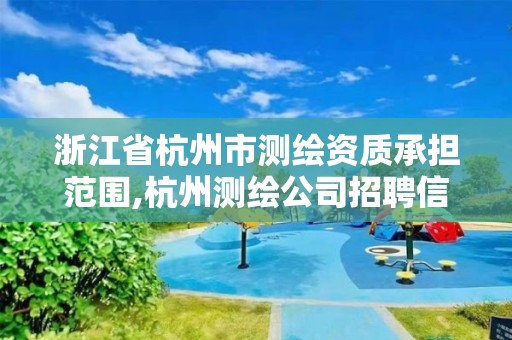 浙江省杭州市測繪資質承擔范圍,杭州測繪公司招聘信息