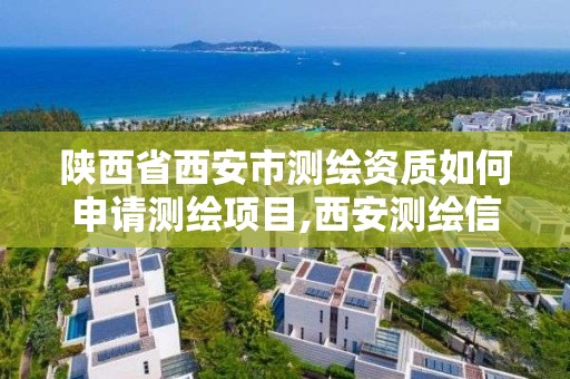 陜西省西安市測繪資質如何申請測繪項目,西安測繪信息總站