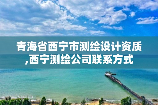 青海省西寧市測繪設計資質,西寧測繪公司聯系方式