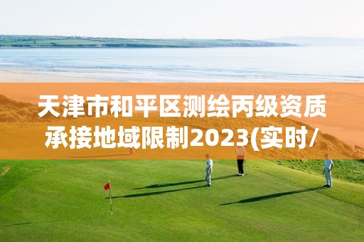 天津市和平區測繪丙級資質承接地域限制2023(實時/更新中)