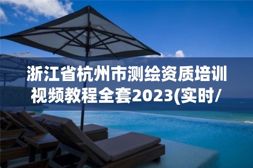 浙江省杭州市測繪資質(zhì)培訓(xùn)視頻教程全套2023(實(shí)時/更新中)