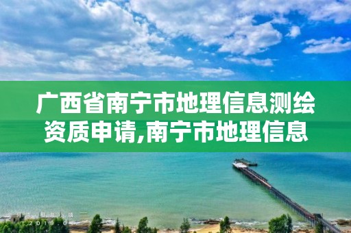 廣西省南寧市地理信息測繪資質(zhì)申請,南寧市地理信息勘察測繪院。