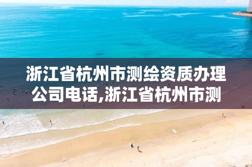 浙江省杭州市測繪資質辦理公司電話,浙江省杭州市測繪資質辦理公司電話地址