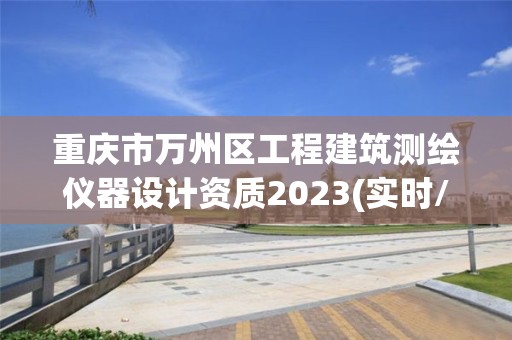 重慶市萬州區工程建筑測繪儀器設計資質2023(實時/更新中)