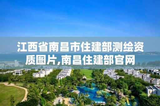 江西省南昌市住建部測繪資質圖片,南昌住建部官網