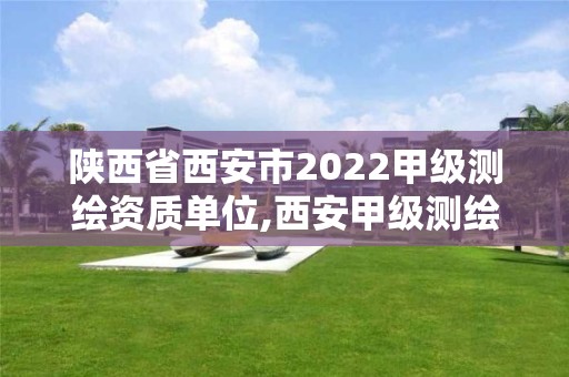 陜西省西安市2022甲級測繪資質單位,西安甲級測繪公司