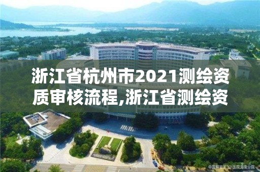 浙江省杭州市2021測繪資質審核流程,浙江省測繪資質管理實施細則