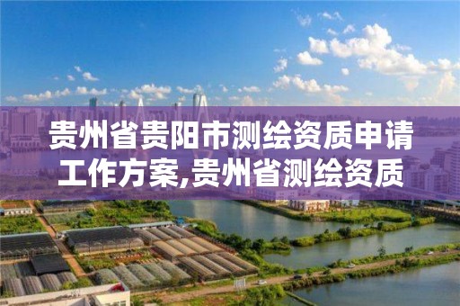 貴州省貴陽市測繪資質申請工作方案,貴州省測繪資質管理規定。