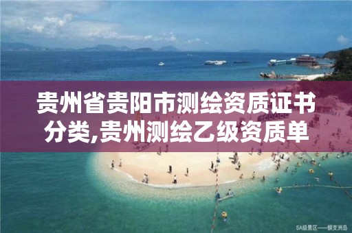 貴州省貴陽市測繪資質證書分類,貴州測繪乙級資質單位