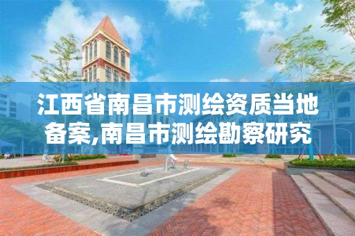 江西省南昌市測繪資質當地備案,南昌市測繪勘察研究院有限公司