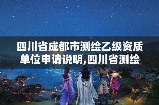 四川省成都市測繪乙級資質單位申請說明,四川省測繪乙級資質條件